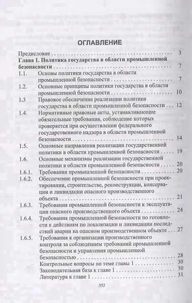 Управление промышленной безопасностью. Учебное пособие - фото 2