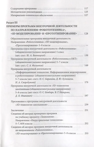 Технология. 5-9 классы. Робототехника, 3D-моделирование и прототипирование на уроках и во внеурочной деятельности - фото 3