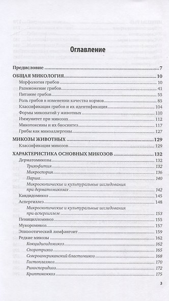 Ветеринарная микология. Учебное пособие для СПО - фото 2