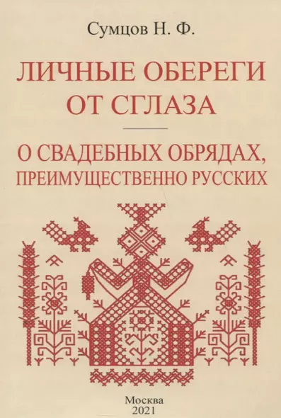 Личные обереги от сглаза. О свадебных обрядах, преимущественно русских - фото 1