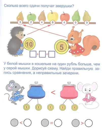 Эрудит. Учимся с Финансиком: для детей 5-6 лет - фото 4
