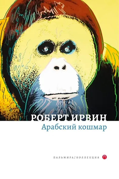 Комплект из 2-х книг. Арабский кошмар, Алжирские тайны - фото 2