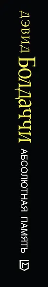 Абсолютная память - фото 5