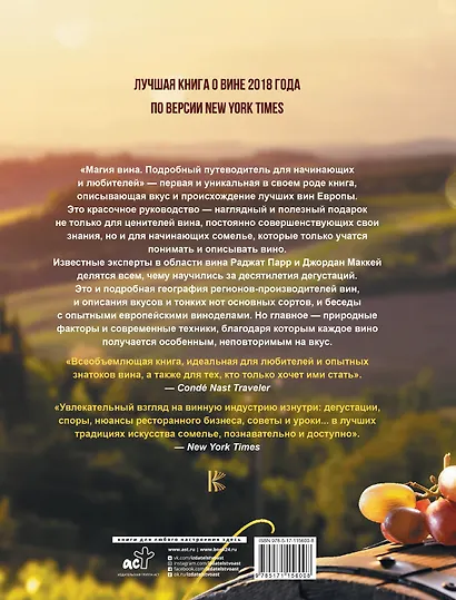 Магия вина. Подробный путеводитель для начинающих и любителей - фото 2