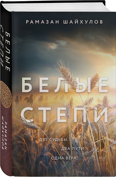 Комплект из 2-х книг: Белые степи + Тепло родных степей - фото 4