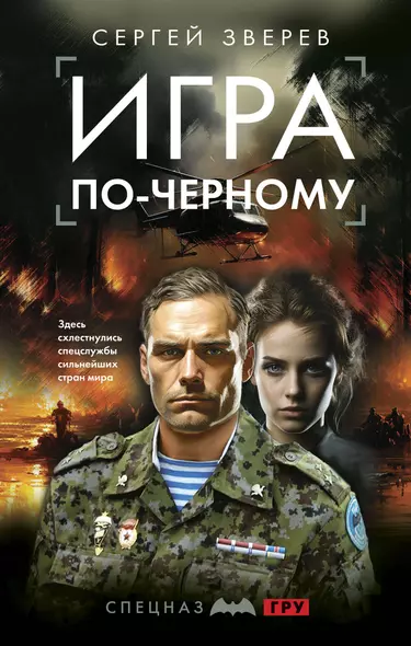 Игра по-черному - фото 1