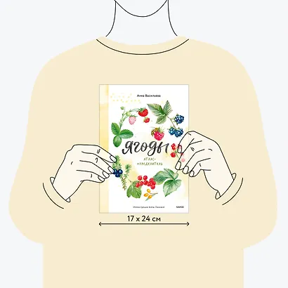 Ягоды. Атлас-определитель - фото 7