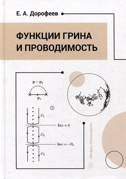 Функции Грина и проводимость: учебное пособие - фото 1