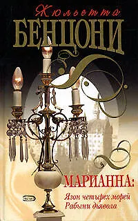 Марианна: Язон четырех морей. Рабыни дьявола - фото 1