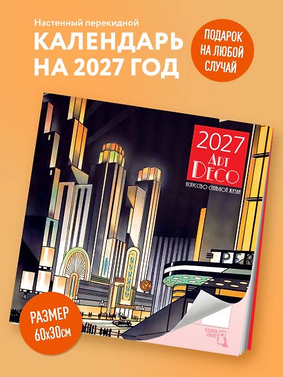 Арт-деко. Искусство стильной жизни. Календарь настенный на 2027 год (300х300 мм) - фото 3