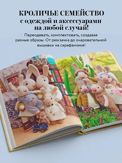 Вязаное счастье семейства Кроликовых. Больше чем АМИГУРУМИ + уникальные наряды на все случаи жизни (2-е издание) - фото 5
