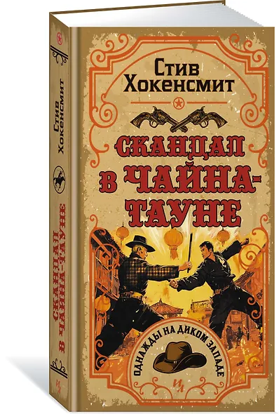 Скандал в Чайна-тауне - фото 3