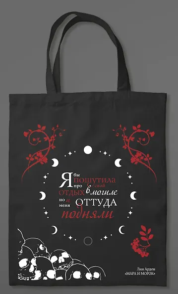 Шоппер «Мара и Морок» - фото 2