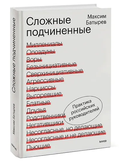 Сложные подчиненные. Практика российских руководителей - фото 3