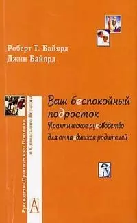 Ваш беспокойный подросток. Практическое руководство для отчаявшихся родителей. 5-е изд. - фото 1