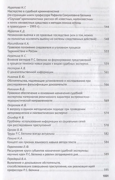 Современное развит. криминалистики и суд. экспертизы как реализация идей Р.С. Белкина. Мат. Междунар - фото 3