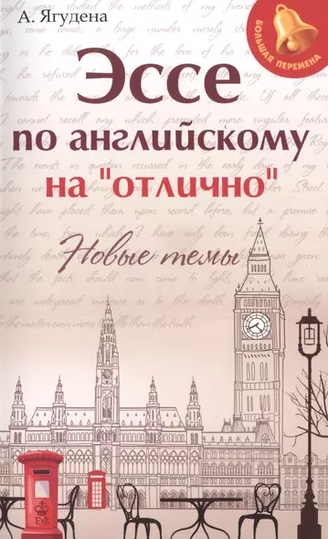 Эссе по английскому на"отлично":новые темы дп - фото 1