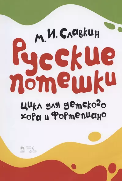 Русские потешки. Цикл для детского хора и фортепиано. Ноты - фото 1