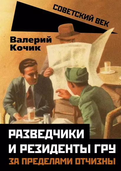 Разведчики и резиденты ГРУ. За пределами отчизны - фото 1