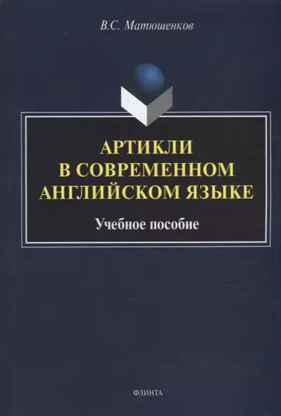 Артикли в современном английском языке: учебное пособие - фото 1