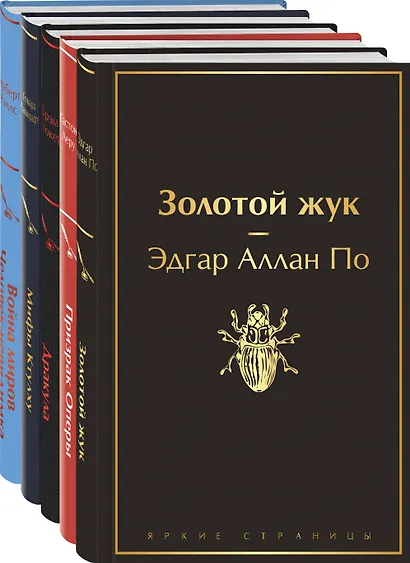 Набор "Классика ужаса" (из 5 книг: Золотой жук, Призрак Оперы, Дракула, Мифы Ктулху, Война миров. Человек-невидимка) - фото 3