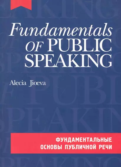 Фундаментальные основы публичной речи на английском языке. (комплект с CD-диском) - фото 1