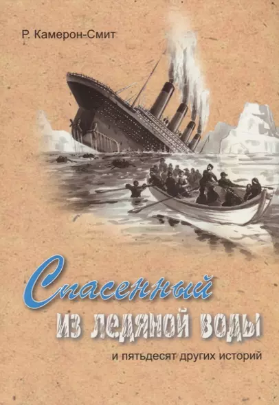 Спасенный из ледяной воды и пятьдесят других историй (м) (илл. Балдиной) (2 изд.) Камерон-Смит - фото 1