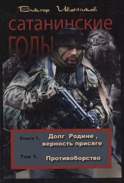 Сатанинские годы. Книга 1. Долг Родине, верность присяге. Том 1. Противоборство - фото 1