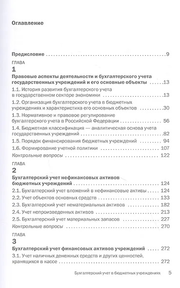 Бухгалтерский учет в бюджетных учреждениях. Учебник - фото 2