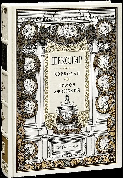 Кориолан. Тимон Афинский - фото 1