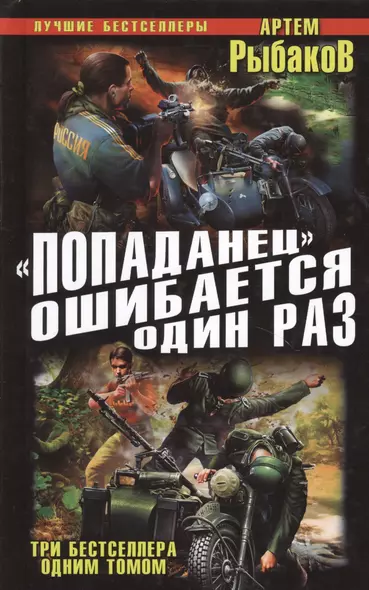 "Попаданец" ошибается один раз. Взорвать рейхсфюрера СС! - фото 1