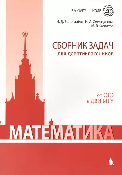 Математика. Сборник задач для девятиклассников: учебно-методическое пособие - фото 1