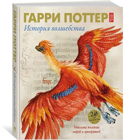 Гарри Поттер. История волшебства - фото 2