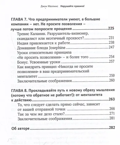 Нарушайте правила! Шесть контртрадиционных предпринимательских менталитетов, помогающих изменить мир - фото 6