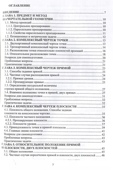 Начертательная геометрия. Краткий курс - фото 3