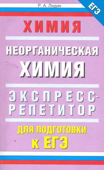 Уч.ЕГЭ-11.Химия.Экспресс.Неорган.химия - фото 1