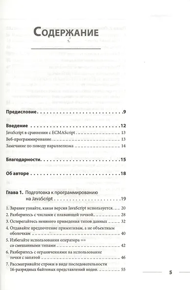 Сила JavaScript. 68 способов эффективного использования JS. - фото 2