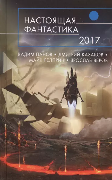 Настоящая фантастика - 2017 : фантастические повести и рассказы - фото 1