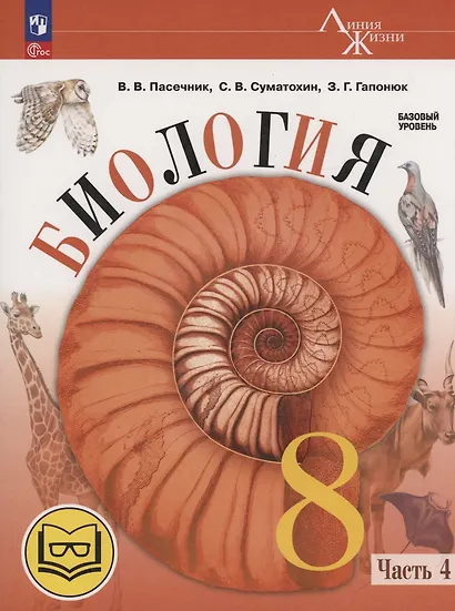 Биология. 8 класс. Базовый уровень. Учебное пособие. В 4 частях. Часть 4 (для слабовидящих обучающихся) - фото 1