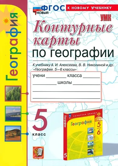 География. 5 класс. Контурные карты. К учебнику А.И. Алексеева, В.В. Николиной и др. "География. 5-6 классы" - фото 1