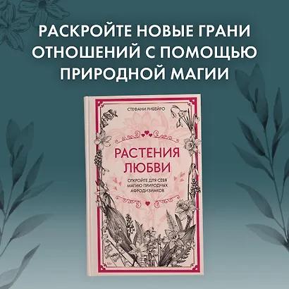Растения любви: подарок внутри (+наклейки) - фото 4