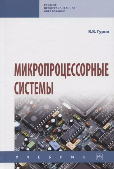 Микропроцессорные системы. Учебник - фото 1