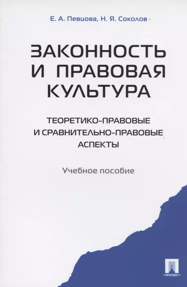 Законность и правовая культура (теоретико-правовые и сравнительно правовые аспекты). Уч.пос - фото 1