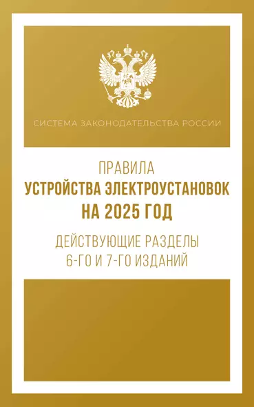 Правила устройства электроустановок на 2025 год. Действующие разделы 6-го и 7-го изданий - фото 1