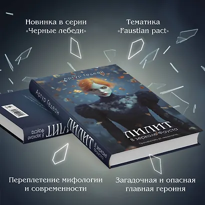 Лилит. В зеркале Фауста - фото 6