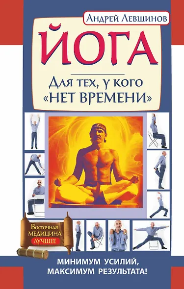 Йога. Для тех, у кого нет времени. Минимум усилий, максимум результата! - фото 1