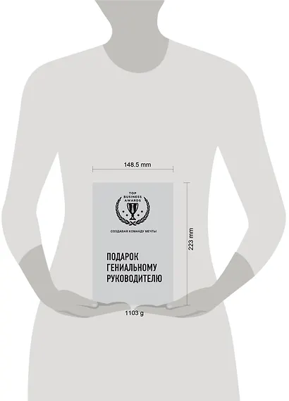 Подарок гениальному руководителю (Создавая команду мечты) (2 книги) - фото 4