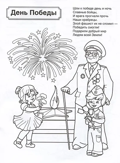 Патриотическая раскраска. Праздники России. 4-7 лет - фото 4