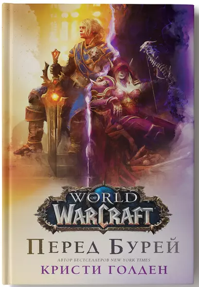 World of Warcraft. Перед бурей - фото 1