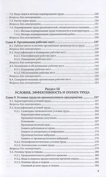 Организация труда на промышленных предприятиях. Учебник для вузов - фото 4